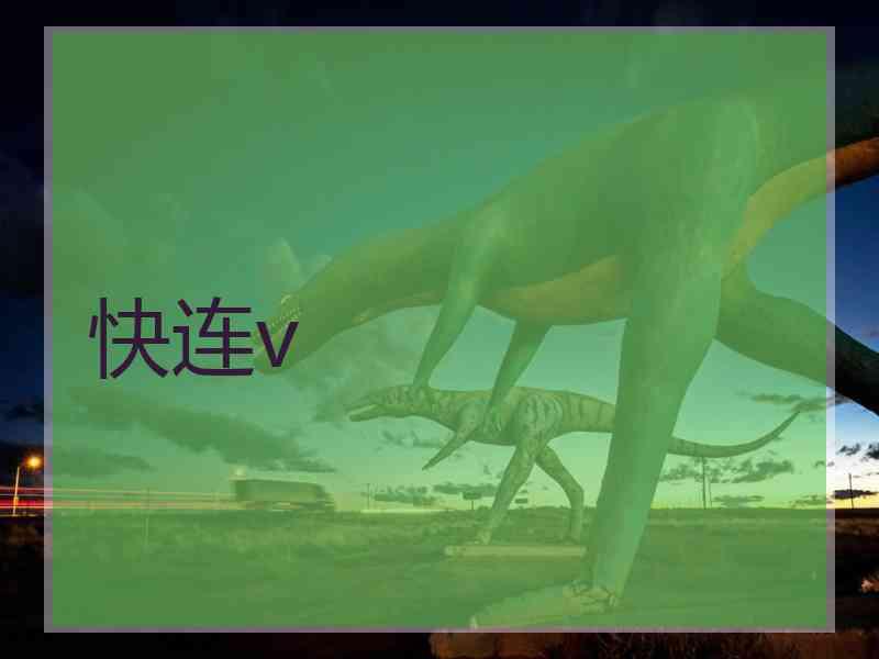 快连v
