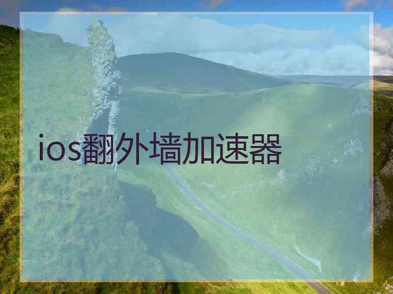ios翻外墙加速器
