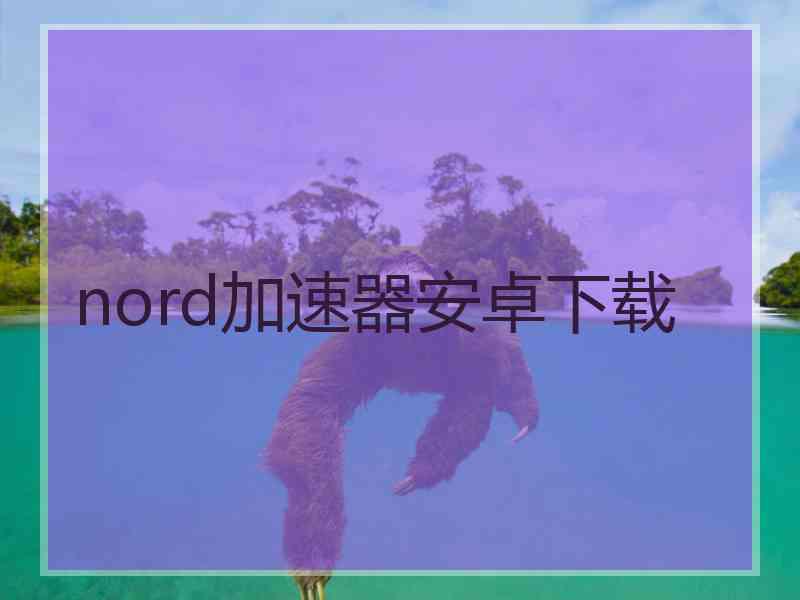 nord加速器安卓下载