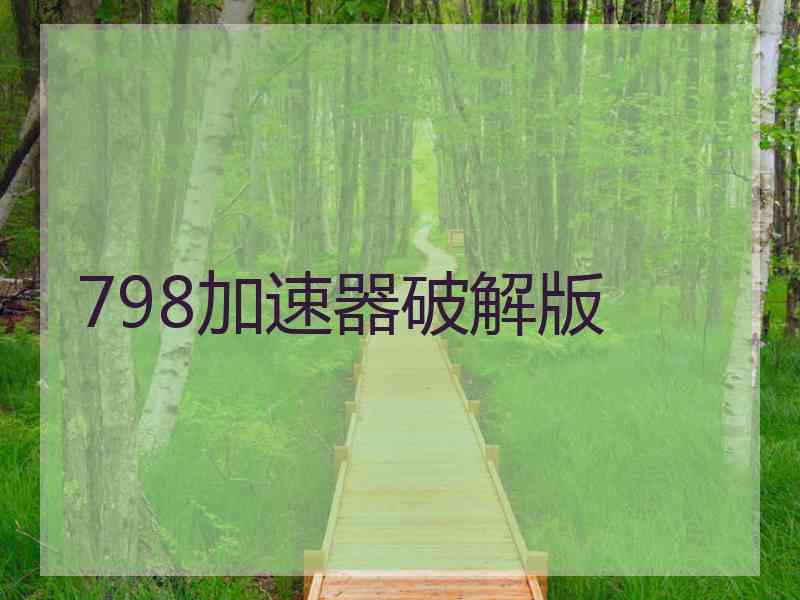 798加速器破解版