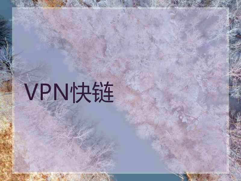 VPN快链