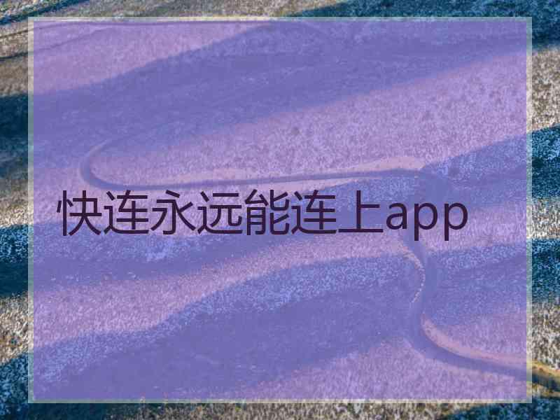 快连永远能连上app
