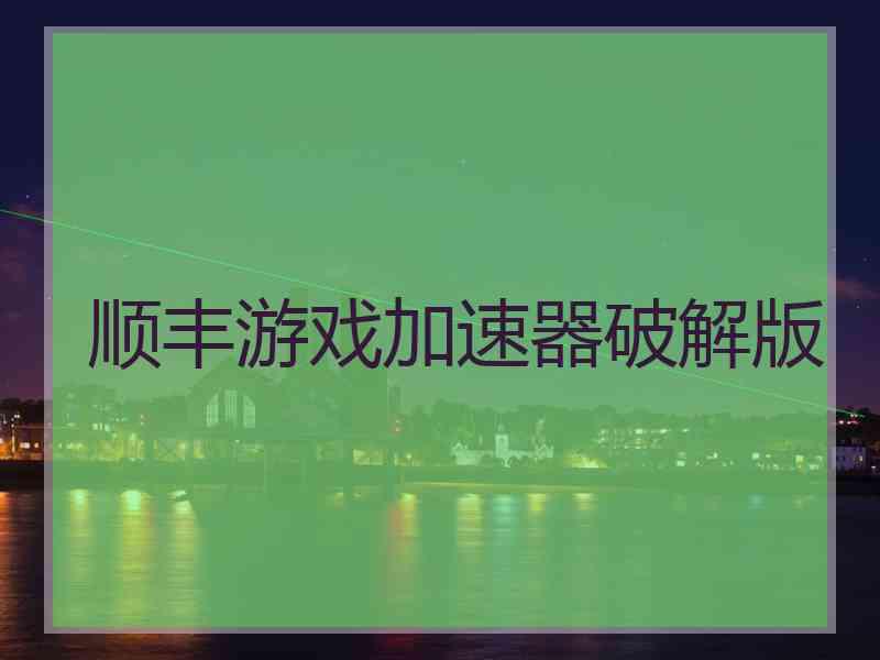 顺丰游戏加速器破解版