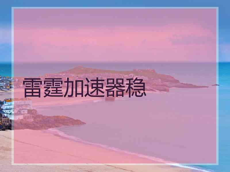 雷霆加速器稳