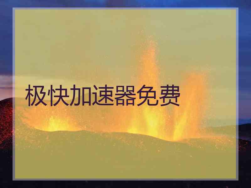 极快加速器免费