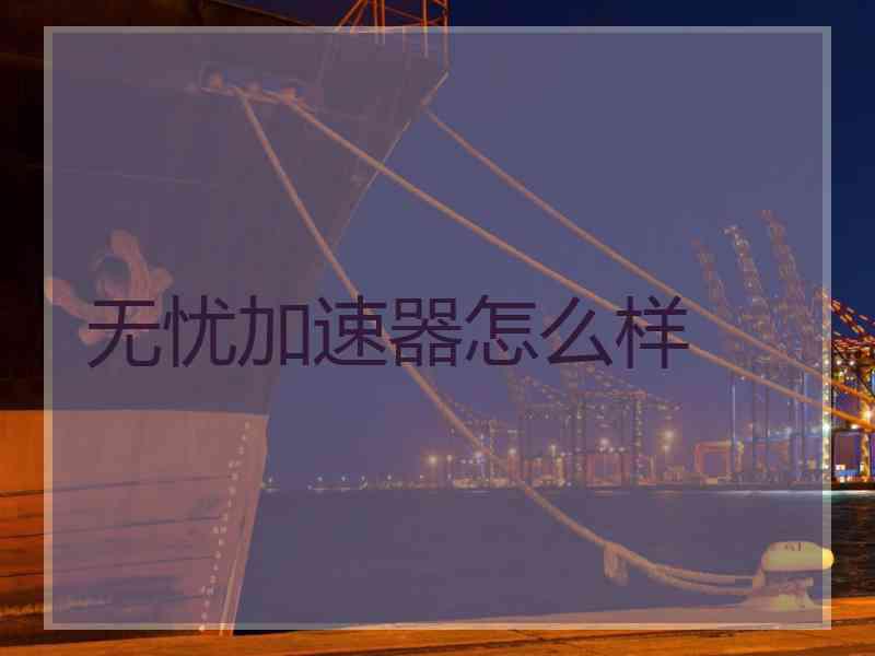 无忧加速器怎么样
