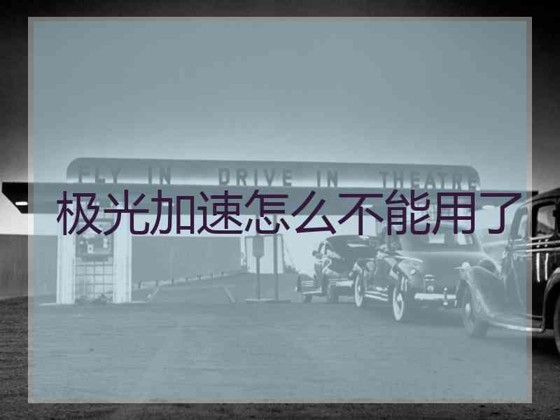 极光加速怎么不能用了