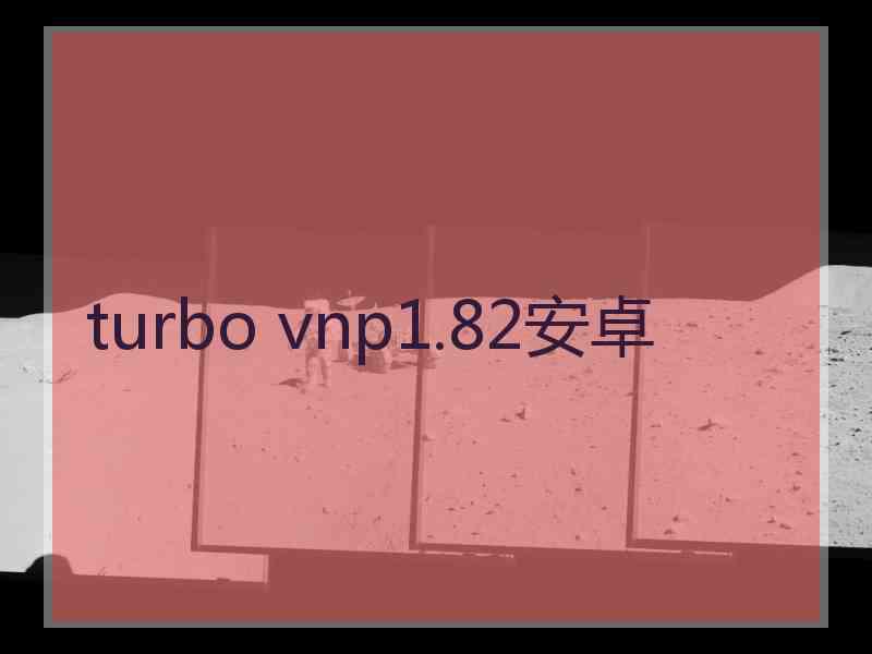 turbo vnp1.82安卓