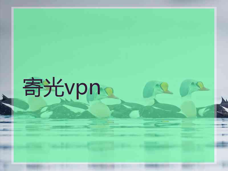 寄光vpn