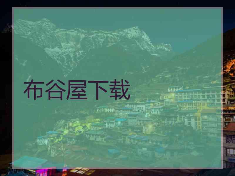 布谷屋下载