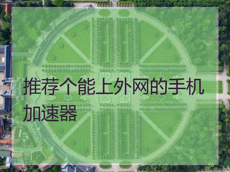 推荐个能上外网的手机加速器