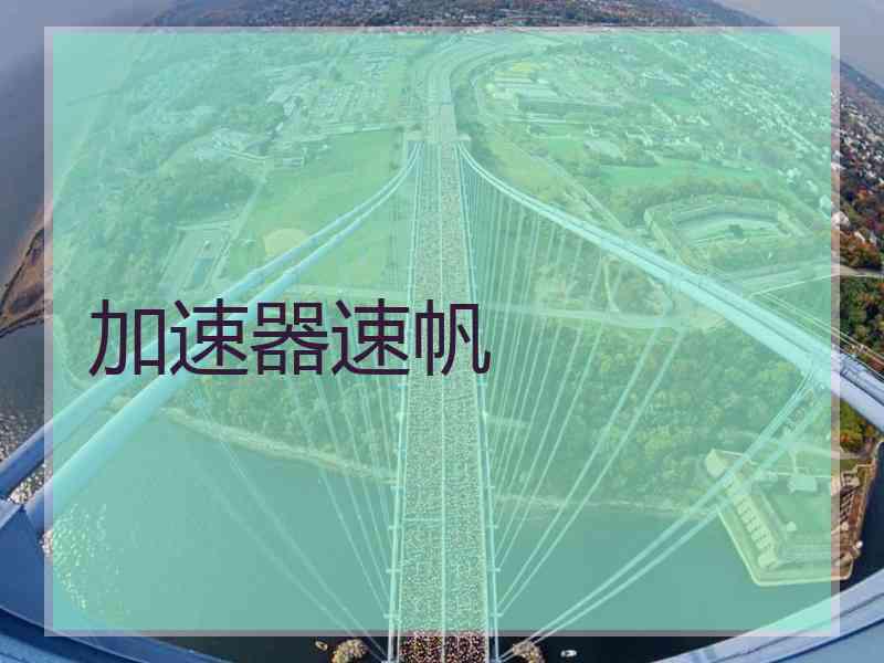 加速器速帆