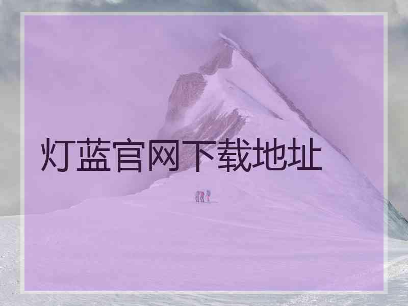 灯蓝官网下载地址