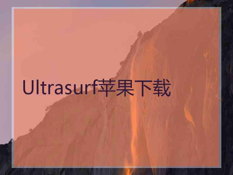 Ultrasurf苹果下载