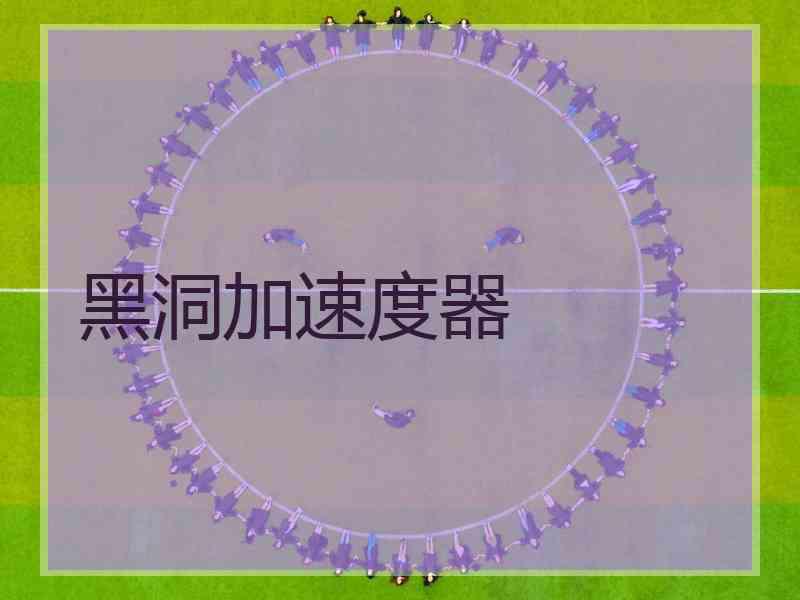 黑洞加速度器