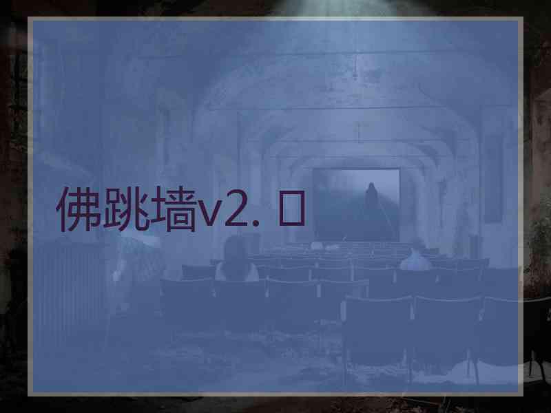 佛跳墙v2. 	