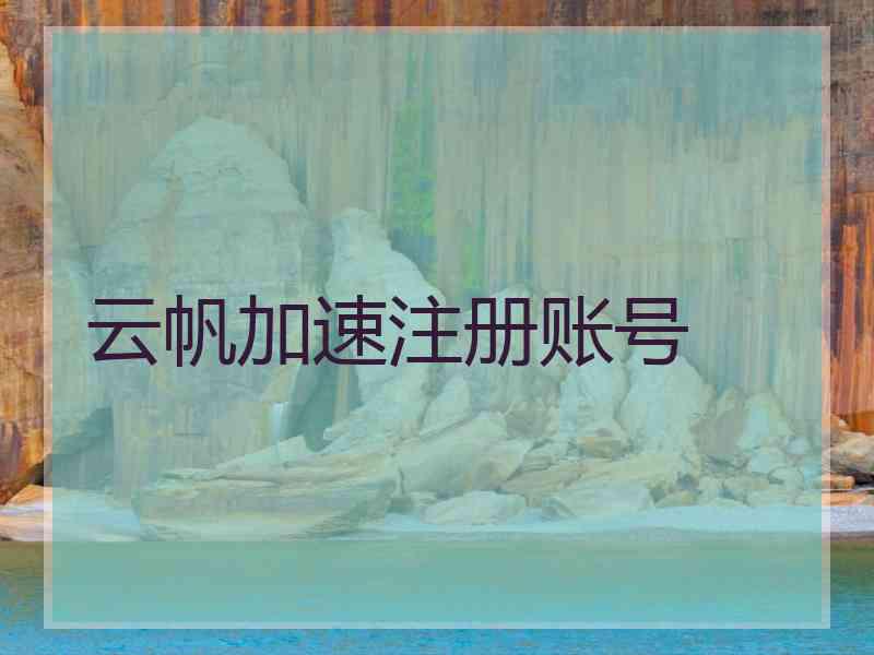 云帆加速注册账号