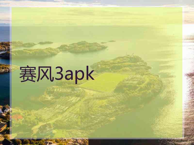 赛风3apk