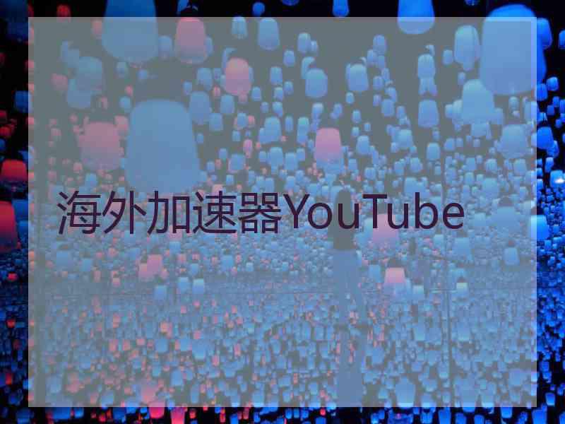 海外加速器YouTube