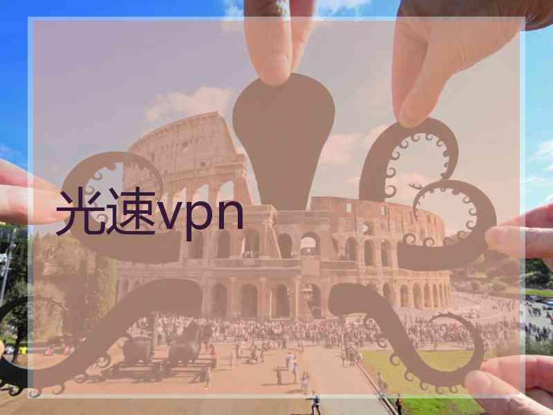 光速vpn