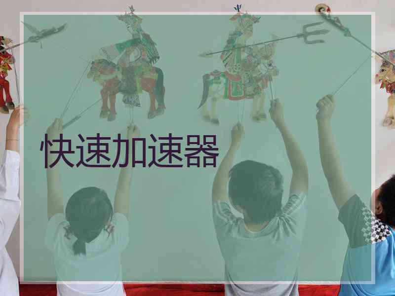 快速加速器