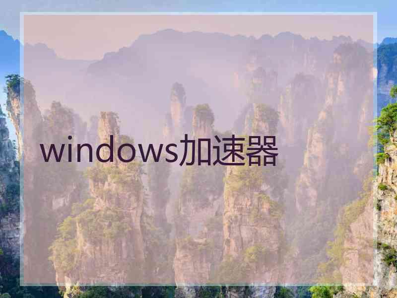windows加速器