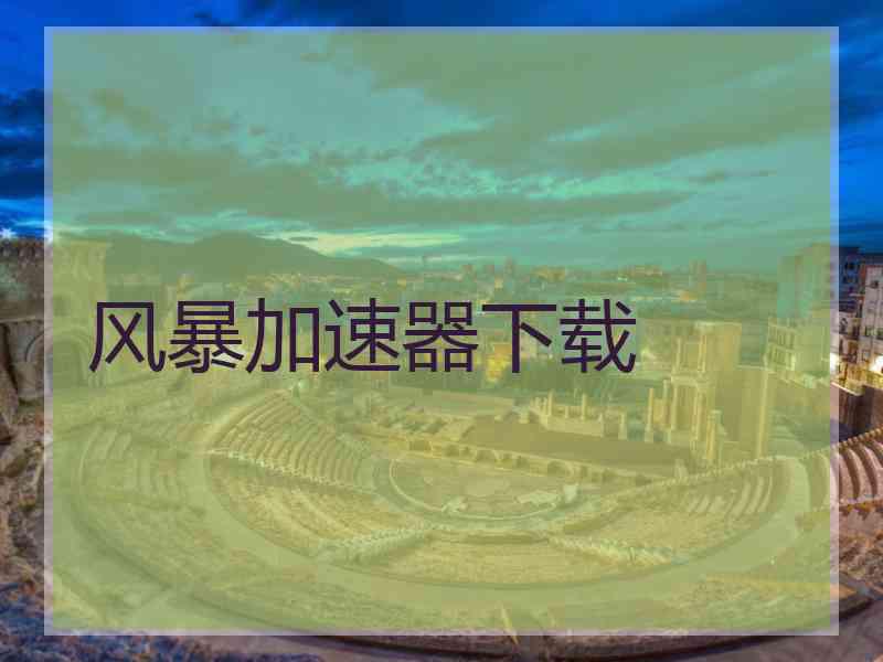风暴加速器下载