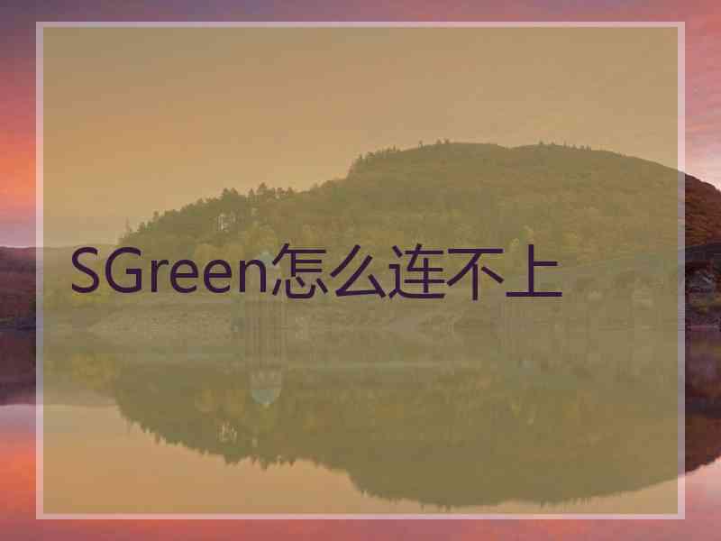 SGreen怎么连不上