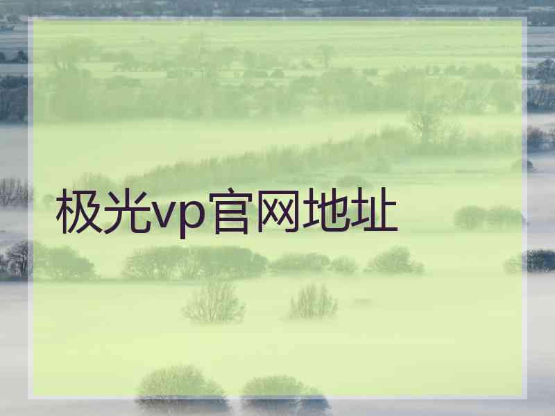 极光vp官网地址