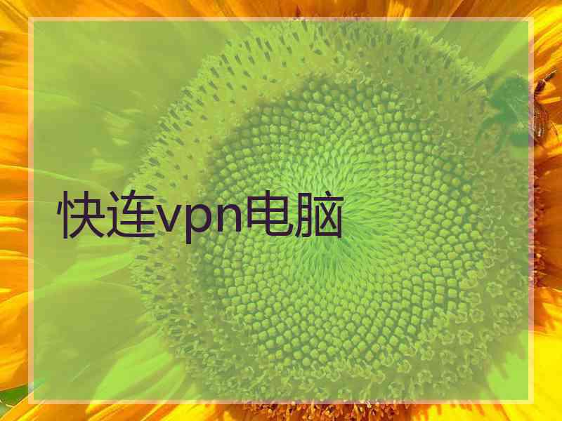 快连vpn电脑