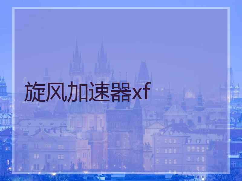 旋风加速器xf