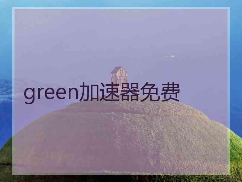 green加速器免费