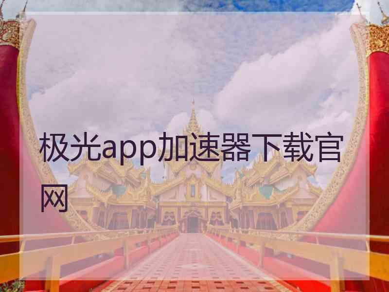 极光app加速器下载官网