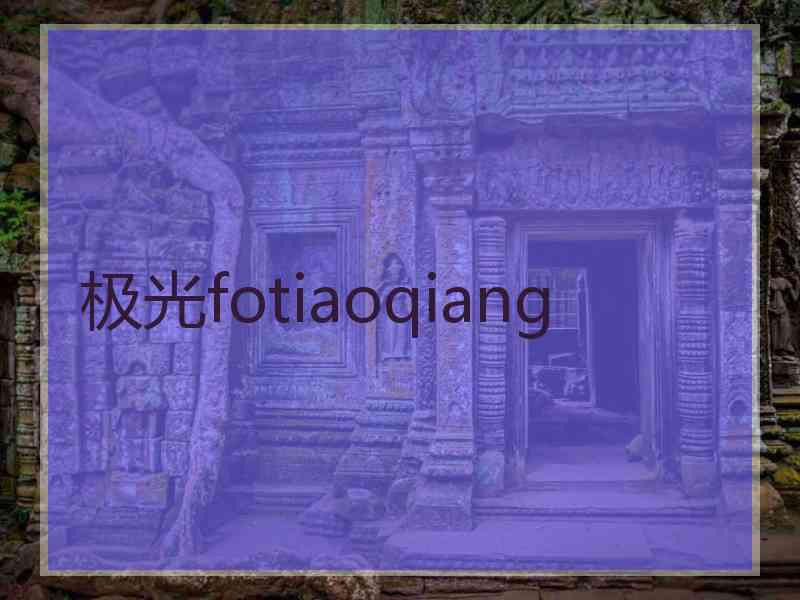 极光fotiaoqiang