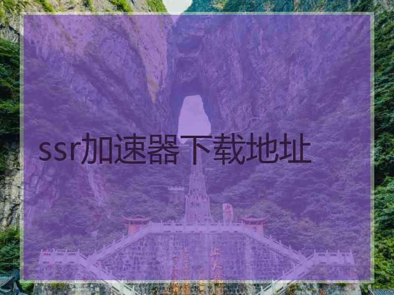 ssr加速器下载地址