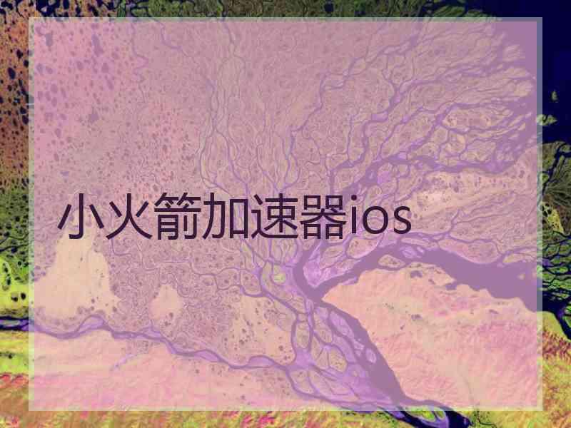 小火箭加速器ios