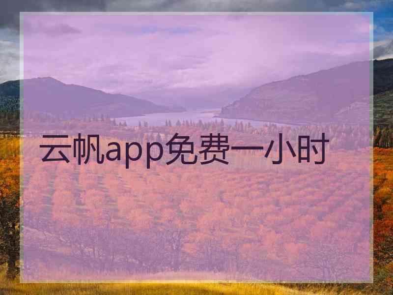 云帆app免费一小时