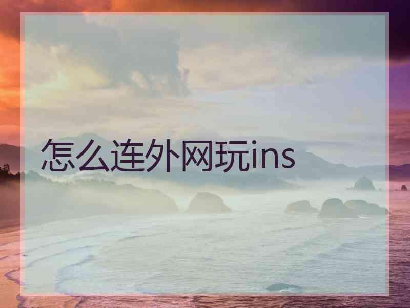 怎么连外网玩ins