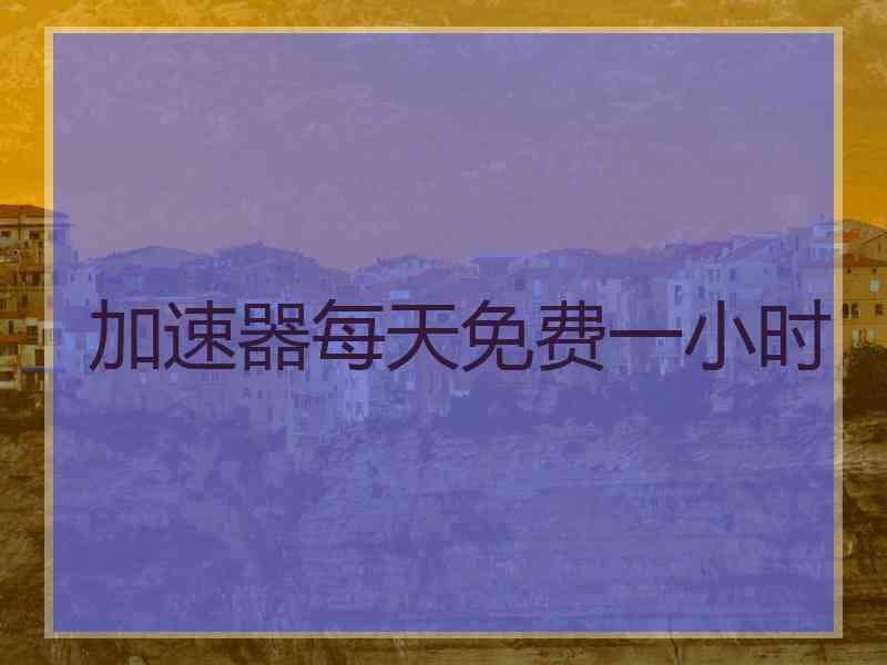 加速器每天免费一小时