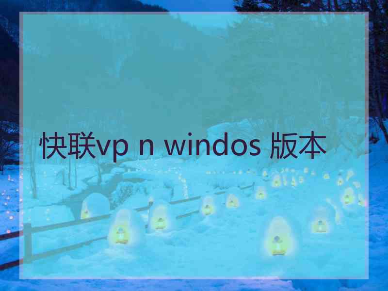 快联vp n windos 版本