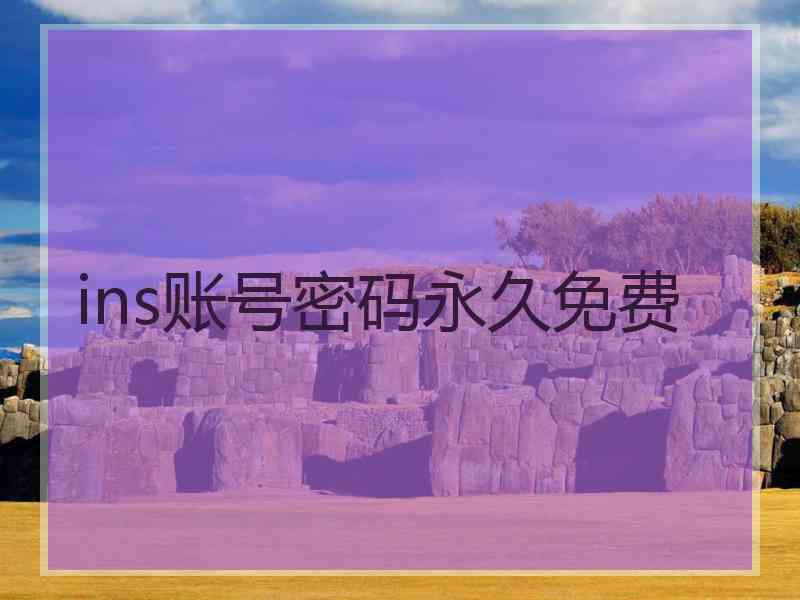 ins账号密码永久免费