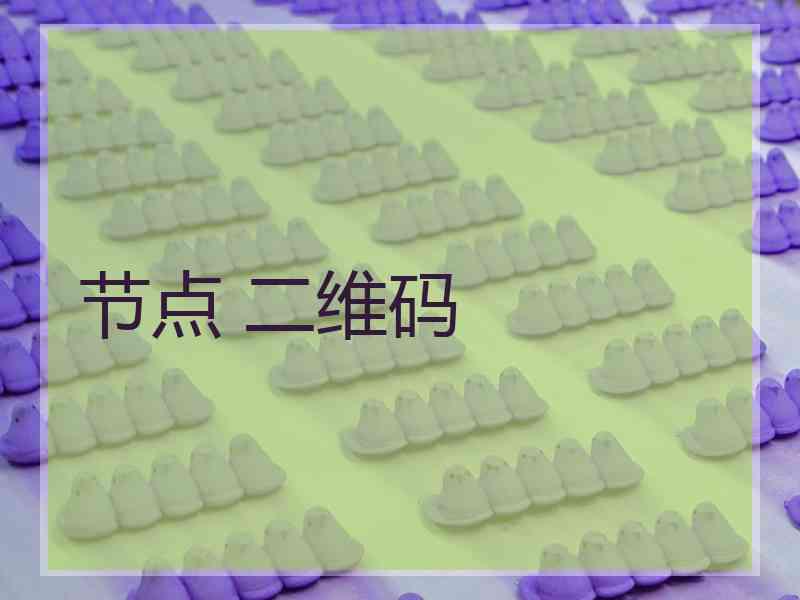节点 二维码