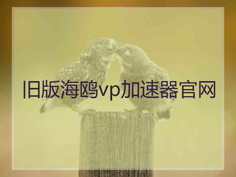 旧版海鸥vp加速器官网