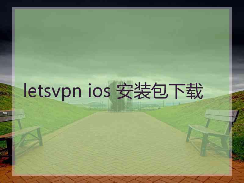 letsvpn ios 安装包下载