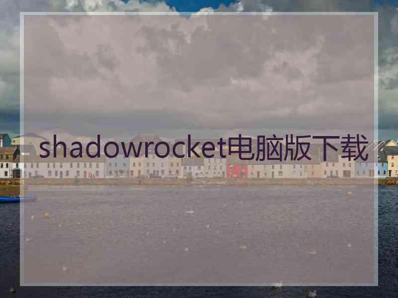 shadowrocket电脑版下载