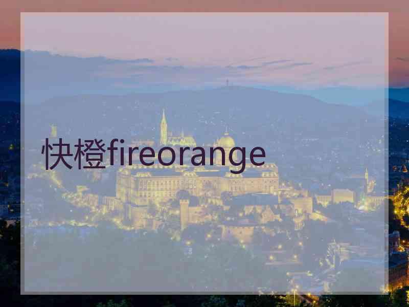 快橙fireorange