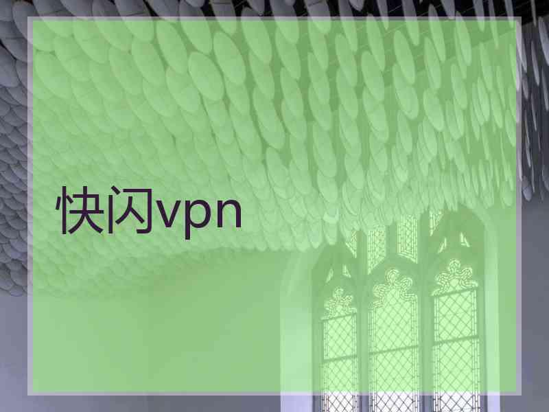 快闪vpn