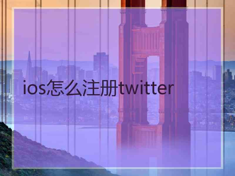 ios怎么注册twitter