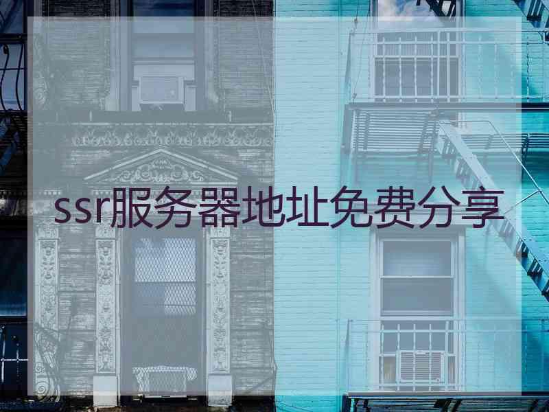 ssr服务器地址免费分享