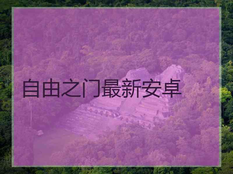自由之门最新安卓